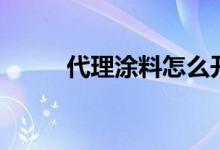 代理涂料怎么开发票（代理涂料）