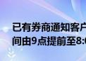 已有券商通知客户10月8日起 将银证转账时间由9点提前至8:05