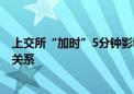 上交所“加时”5分钟影响哪些人群 专家科普：和老股民没关系