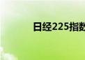 日经225指数涨幅扩大至超2%