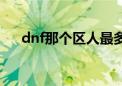 dnf那个区人最多（dnf哪个区人最少）