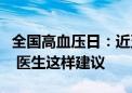 全国高血压日：近五分之四肥胖人群患高血压 医生这样建议