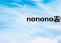 nonono表情包（nonono）