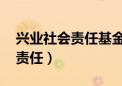 兴业社会责任基金 贴吧最新消息（兴业社会责任）