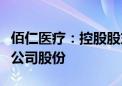 佰仁医疗：控股股东、实际控制人金磊拟增持公司股份