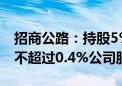 招商公路：持股5%以上股东泰康人寿拟减持不超过0.4%公司股份