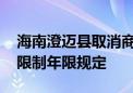 海南澄迈县取消商品住房限购政策 取消转让限制年限规定