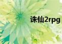 诛仙2rpg（诛仙2推广id）