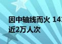 因中轴线而火 141路公交国庆假期每天迎客近2万人次