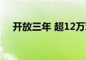 开放三年 超12万观众到访中法大学旧址