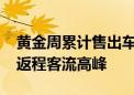 黄金周累计售出车票1.64亿张 全国铁路迎来返程客流高峰