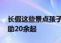 长假这些景点孩子走散多发 民警日均成功救助20余起