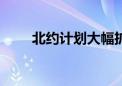 北约计划大幅扩军 新增49个战斗旅