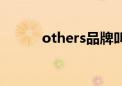 others品牌叫啥名字（others）