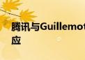 腾讯与Guillemot家族考虑收购育碧 育碧回应