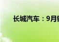 长城汽车：9月销量同比下降10.88%