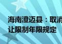 海南澄迈县：取消商品住房限购政策 取消转让限制年限规定