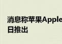 消息称苹果Apple Intelligence将于10月28日推出