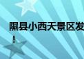 隰县小西天景区发文：感谢每一位“天命人”！