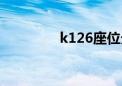 k126座位分布图（k126）