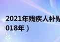 2021年残疾人补贴是多少（残疾人补贴政策2018年）