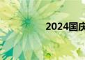 2024国庆档票房破21亿