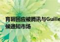 育碧回应被腾讯与Guillemot家族收购传闻：将在适当的时候通知市场