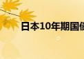 日本10年期国债收益率上涨3个基点