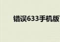 错误633手机版下载安装（错误633）