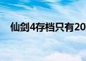 仙剑4存档只有20个怎么办（仙剑4存档）