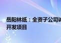 岳阳林纸：全资子公司诚通碳汇中标怀化市CCER造林碳汇开发项目