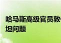 哈马斯高级官员敦促国际社会公正解决巴勒斯坦问题