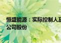 恒盛能源：实际控制人及其一致行动人承诺6个月内不减持公司股份