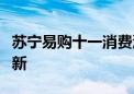 苏宁易购十一消费洞察：新质家电激活以旧换新