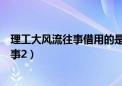 理工大风流往事借用的是什么的人物和故事（理工大风流往事2）