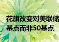 花旗改变对美联储的预测 预计11月降息25个基点而非50基点