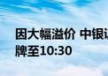 因大幅溢价 中银证券创业板ETF公告明日停牌至10:30