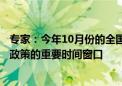 专家：今年10月份的全国人大常委会会议将是观察财政增量政策的重要时间窗口