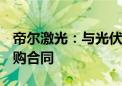 帝尔激光：与光伏龙头企业签署12.29亿元采购合同