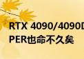 RTX 4090/4090D正式停产！RTX 4080 SUPER也命不久矣