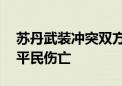 苏丹武装冲突双方在首都圈交火,造成数十名平民伤亡