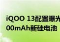 iQOO 13配置曝光：新一代骁龙8处理器+6100mAh新硅电池