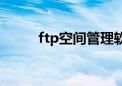 ftp空间管理软件（免费ftp空间）