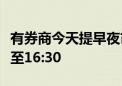 有券商今天提早夜市委托时间 从原20:00提前至16:30