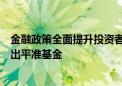 金融政策全面提升投资者信心！申万宏源赵伟：应当适时推出平准基金