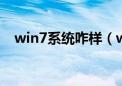 win7系统咋样（windows7系统怎么样）