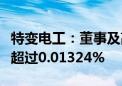 特变电工：董事及高级管理人员拟减持股份不超过0.01324%