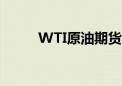 WTI原油期货日内涨幅扩大至1%