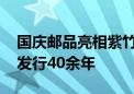 国庆邮品亮相紫竹院公园 其中的国歌邮票已发行40余年