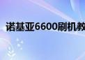 诺基亚6600刷机教程（诺基亚6500s刷机）